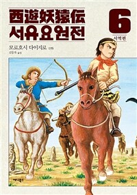 만화 서유요원전 서역편 6