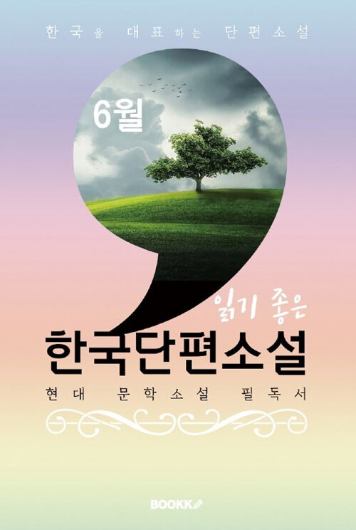 [POD] 6월, 읽기 좋은 한국단편소설