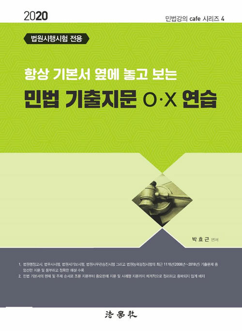 2020 민법 기출지문 O.X 연습