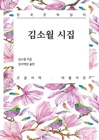 김소월 시집 :대활자본 