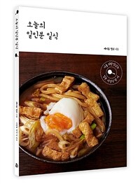 오늘의 일인분 일식 :나를 위한 맛있는 일본 가정식 한 끼 