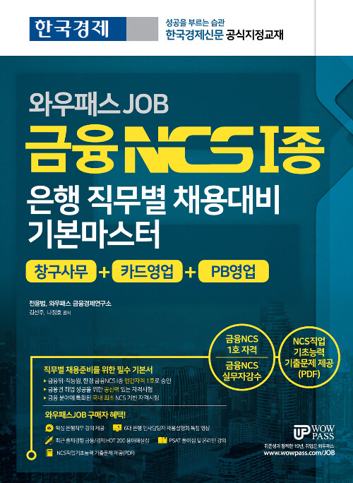 2019 와우패스JOB 금융 NCS 1종 창구사무 + 카드영업 + PB영업