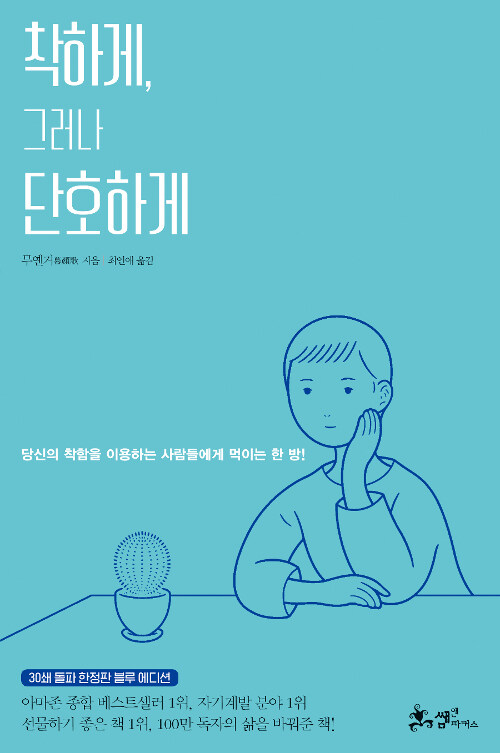 [중고] 착하게, 그러나 단호하게 (리커버 블루 에디션)