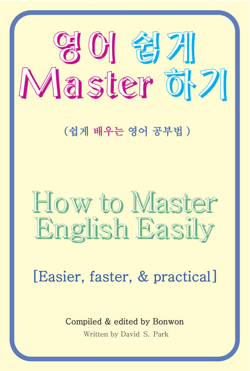 영어 쉽게 Master 하기(How to Master English Easily)