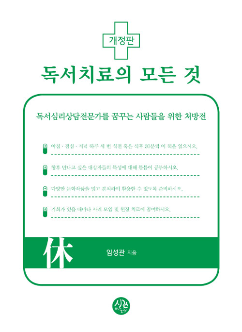 독서치료의 모든 것