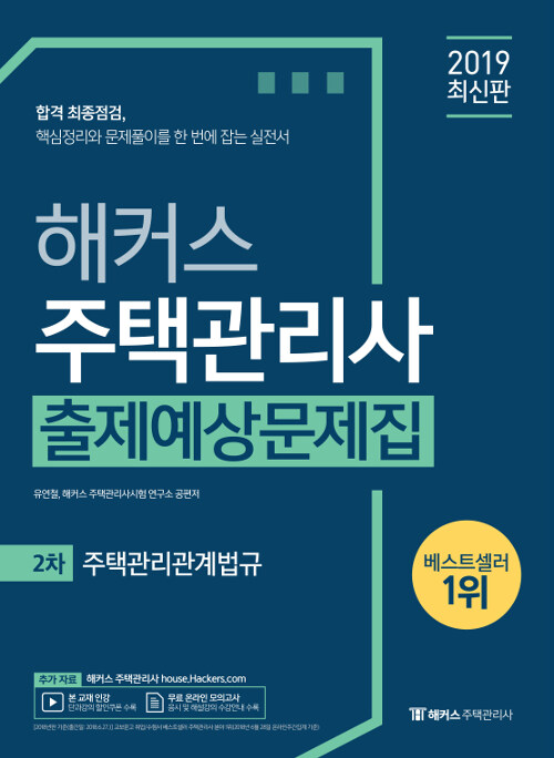 2019 해커스 주택관리사 출제예상문제집 2차 주택관리관계법규