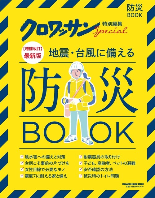 最新版地震·台風に備える防災BOOK