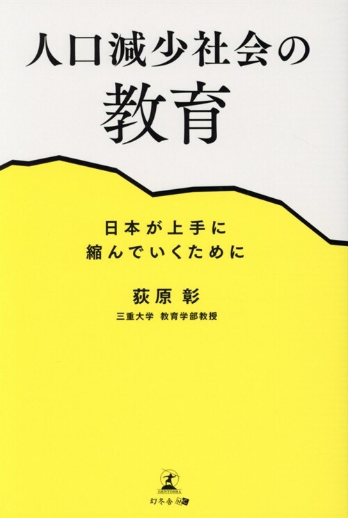 人口減少社會の敎育