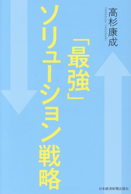 「最强」ソリュ-ション戰略