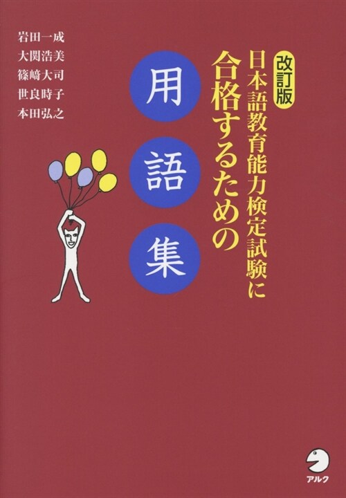 日本語敎育能力檢定試驗に合格するための用語集