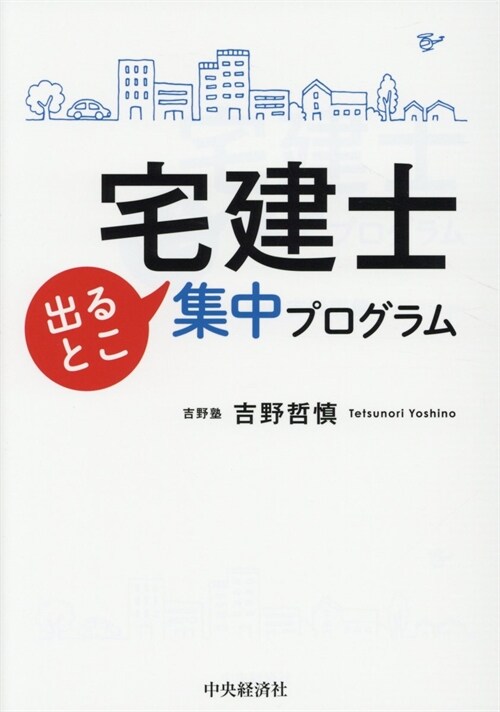 宅建士出るとこ集中プログラム