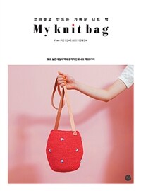 My knit bag :갖고 싶은 데일리 백과 감각적인 유니크 백 20가지 