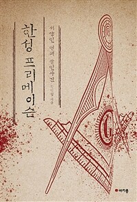 한성 프리메이슨 :서양인 연쇄 살인사건 