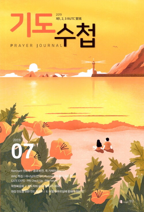 기도수첩 2019.7 (한글판)