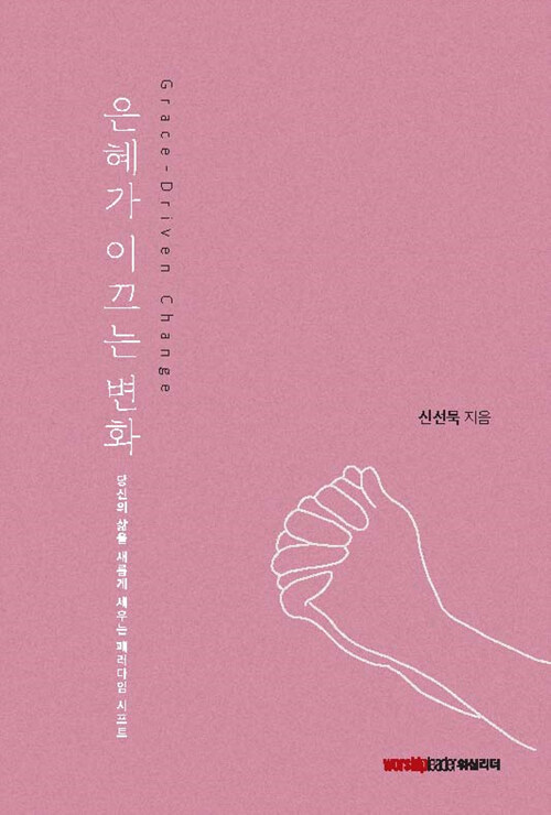 [중고] 은혜가 이끄는 변화