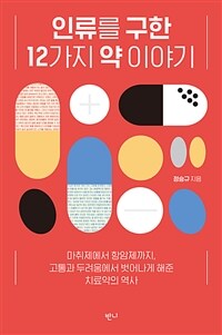 인류를 구한 12가지 약 이야기 : 마취제에서 항암제까지, 고통과 두려움에서 벗어나게 해준 치료약의 역사 표지이미지