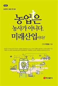 농업은 농사가 아니다 미래산업이다 - 개정판