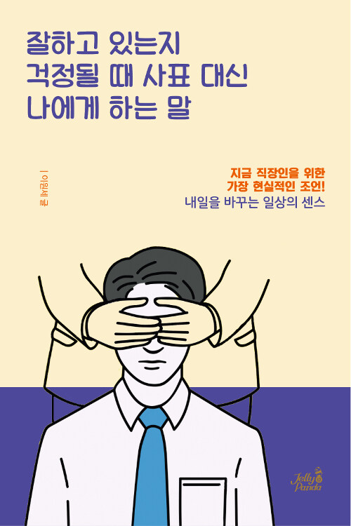 잘하고 있는지 걱정될 때 사표 대신 나에게 하는 말