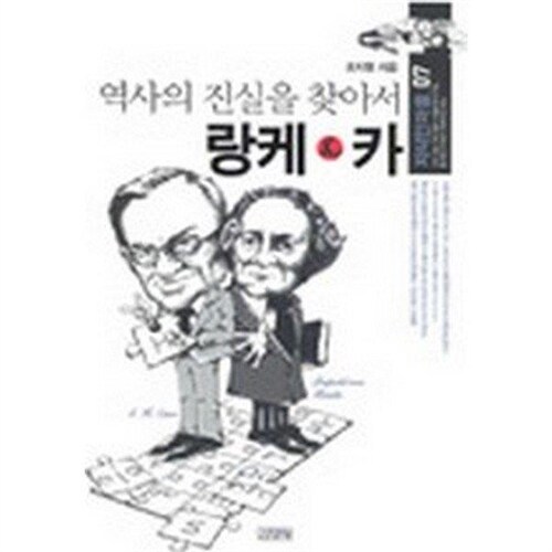 [중고] 랑케 & 카 : 역사의 진실을 찾아서