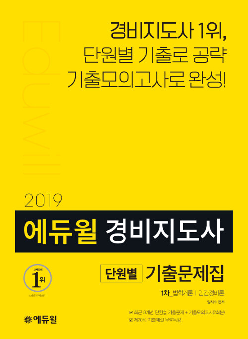 2019 에듀윌 경비지도사 1차 기출문제집