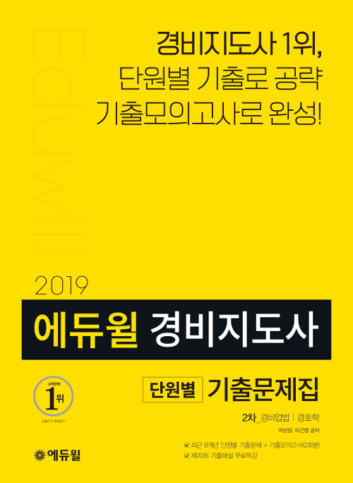 2019 에듀윌 경비지도사 2차 기출문제집