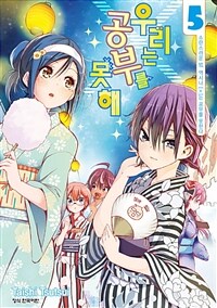 우리는 공부를 못해 =We never learn