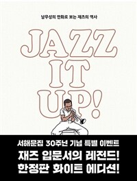 재즈 잇 업! Jazz It Up! (화이트 에디션) - 남무성의 만화로 보는 재즈의 역사