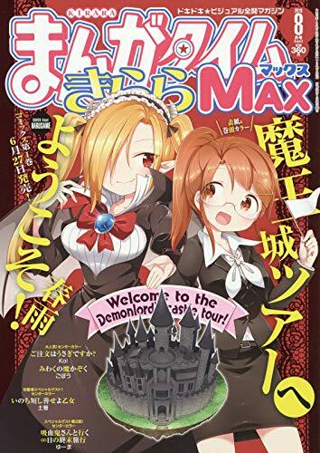 まんがタイムきららMAX 2019年 8月號