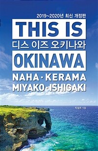 디스 이즈 오키나와 =Naha·Kerama·Miyako·Ishigaki /This is Okinawa 
