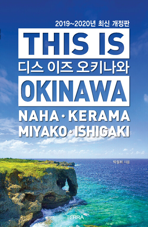 디스 이즈 오키나와 This Is Okinawa (2019~2020년 최신 개정판)