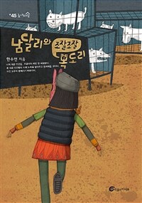 남달리와 조잘조잘 목도리