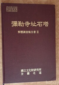 彌勒寺地石塔 解體調査報告書 Ⅲ