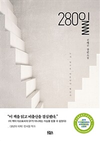 280일 :전혜진 장편소설 