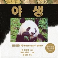 야생 : 포티큘러 북 표지이미지