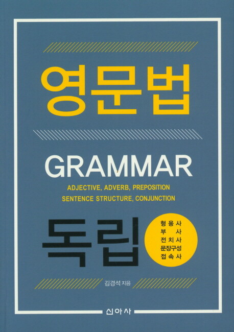 영문법 독립 : 형용사 부사 전치사 문장구성 접속사