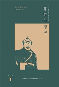 (대한독립군 총사령관)홍범도 평전: 봉오동·청산리 대첩 100주년(2020)