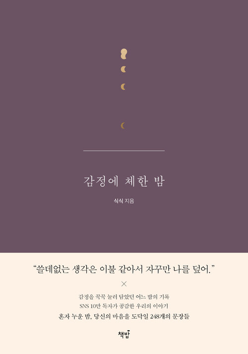 감정에 체한 밤