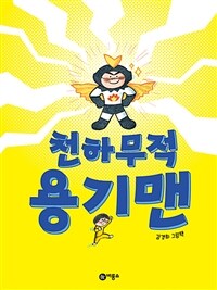천하무적 용기맨 :김경희 그림책 
