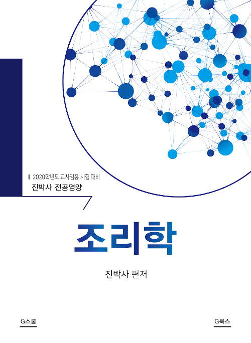 2019 진박사 전공영양 조리학