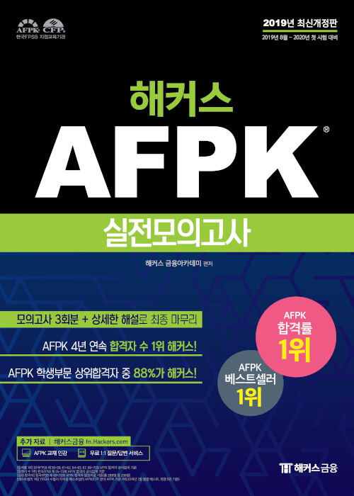 [중고] 해커스 AFPK 실전모의고사 (2019년 최신개정판)