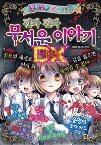 진짜 진짜 무서운 이야기 디럭스 1