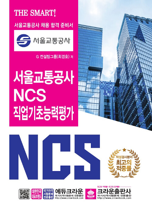 서울교통공사 NCS직업기초능력평가