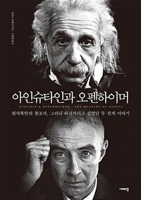 아인슈타인과 오펜하이머 :원자폭탄의 창조자, 그러나 파괴자이고 싶었던 두 천재 이야기 