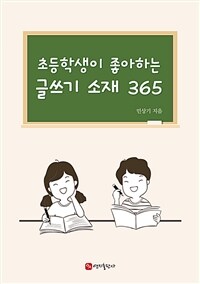 (초등학생이 좋아하는) 글쓰기 소재 365 표지이미지