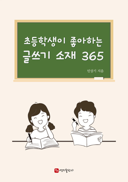 [중고] 초등학생이 좋아하는 글쓰기 소재 365