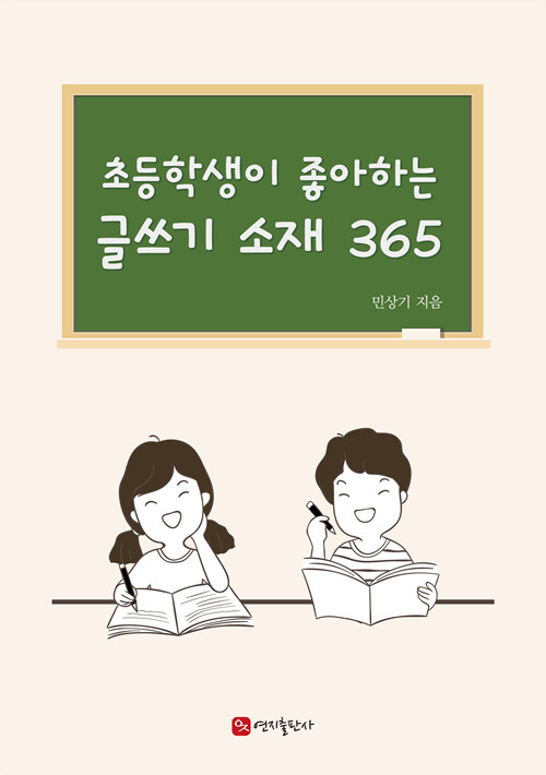 초등학생이 좋아하는 글쓰기 소재 365