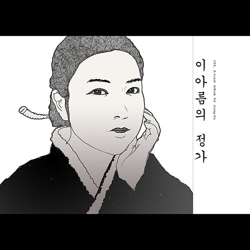 이아름 - 이아름의 정가, 불안