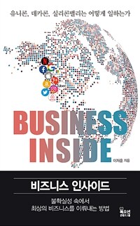 비즈니스 인사이드 =유니콘, 데카콘, 실리콘밸리는 어떻게 일하는가 /Business inside 