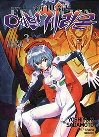 신세기 에반게리온 =新世紀 Evangelion