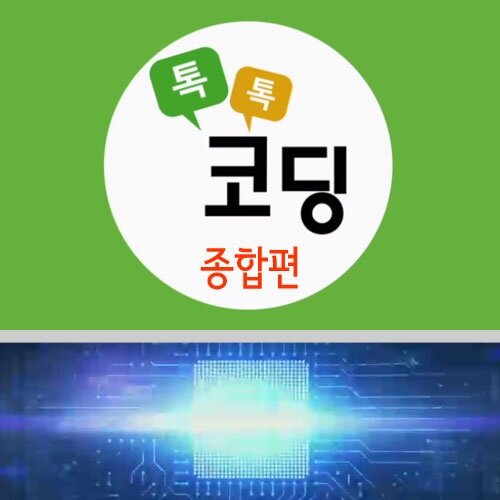 EBS 톡톡 코딩 : 종합편 (9disc)